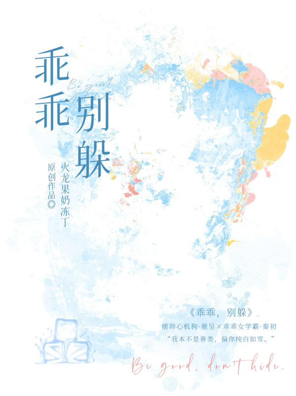乖乖别躲