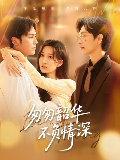 匆匆韶华不负情深