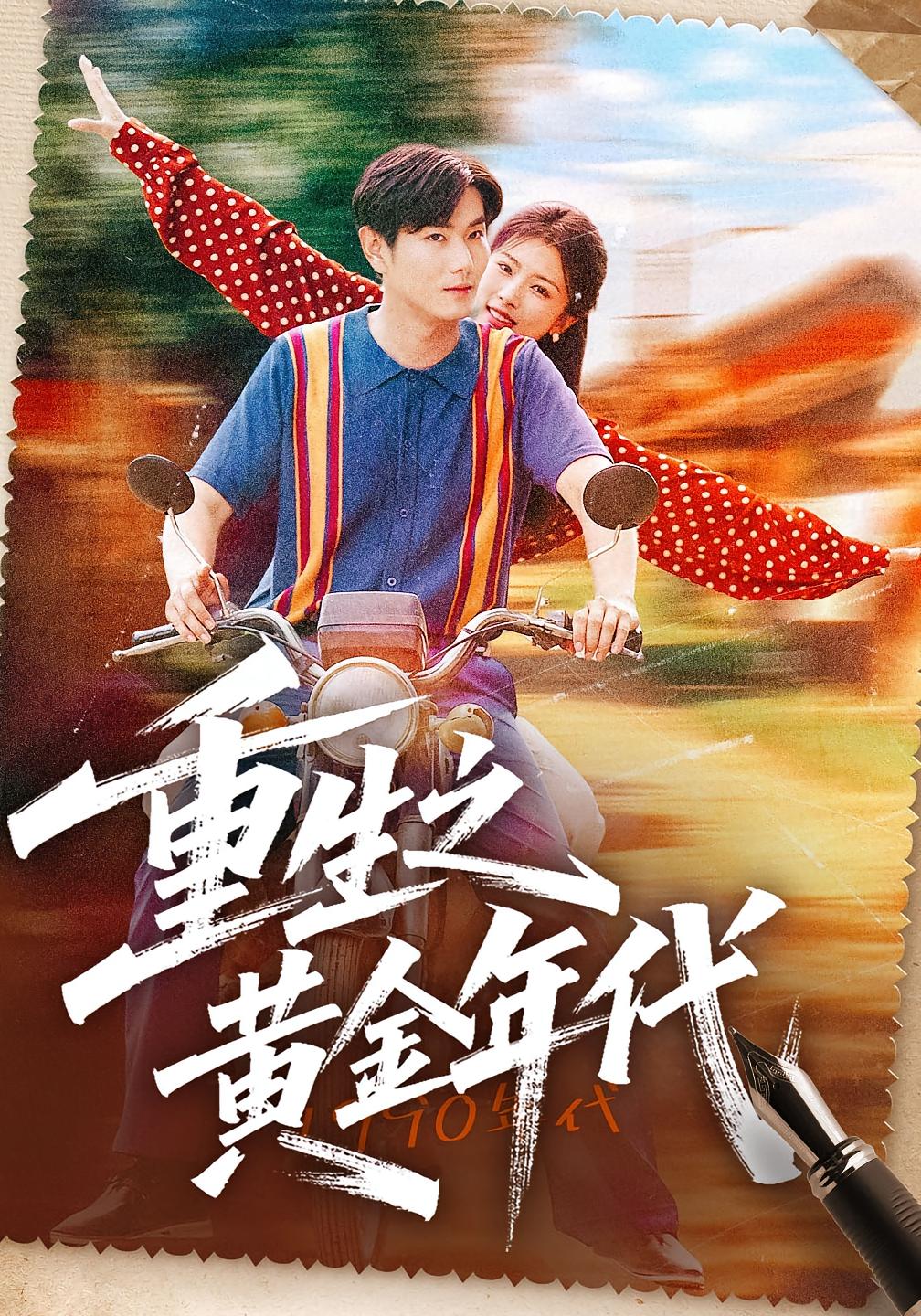 重生之黄金年代