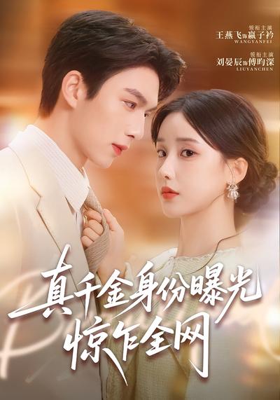 真千金身份曝光，惊乍全网