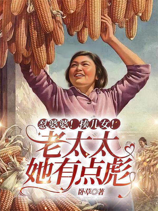怼婆婆！揍儿女！老太太她有点彪