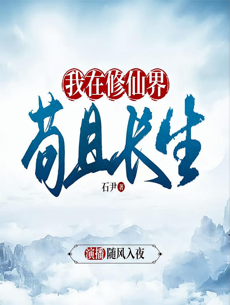 我在修仙界苟且长生