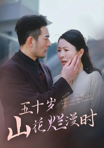 五十岁山花烂漫时