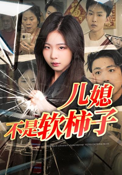 儿媳，不是软柿子！