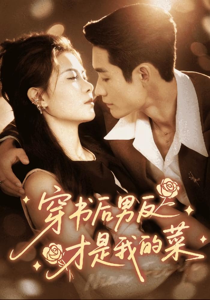 穿书后男反才是我的菜