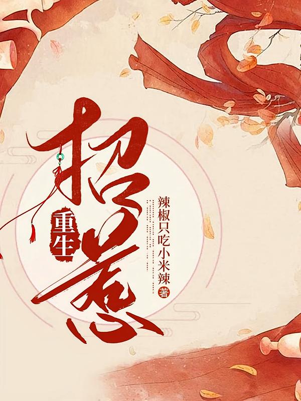 招惹【重生】