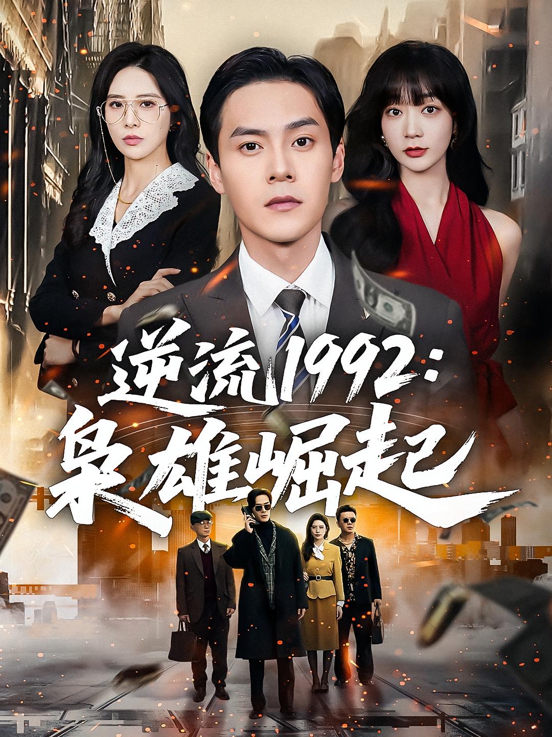 逆流1992：枭雄崛起