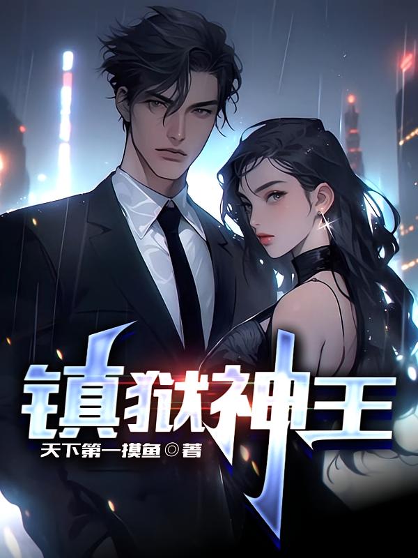 镇狱神王