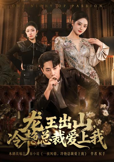 龙王出山，冷艳总裁爱上我