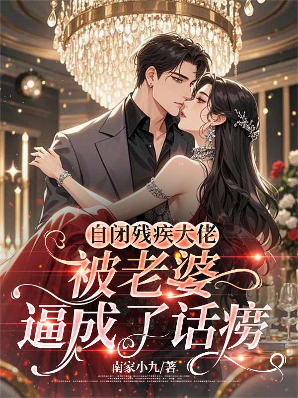 自闭残疾大佬被老婆逼成了话痨