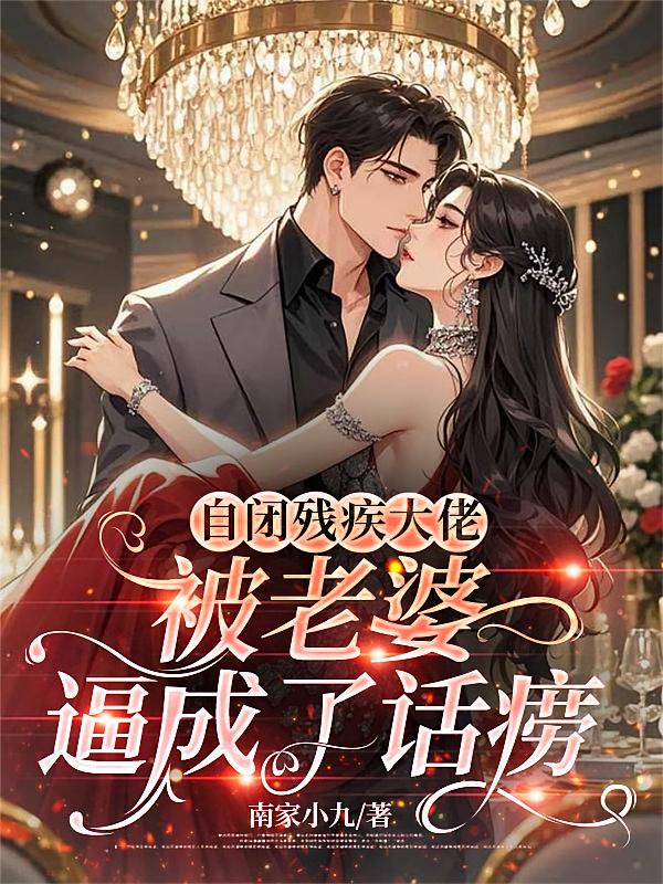 自闭残疾大佬被老婆逼成了话痨