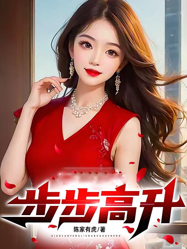 乡村首富：步步高升