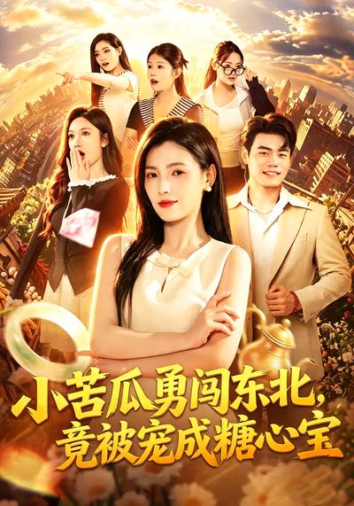 小苦瓜勇闯东北，竟被宠成糖心宝 - 在线观看