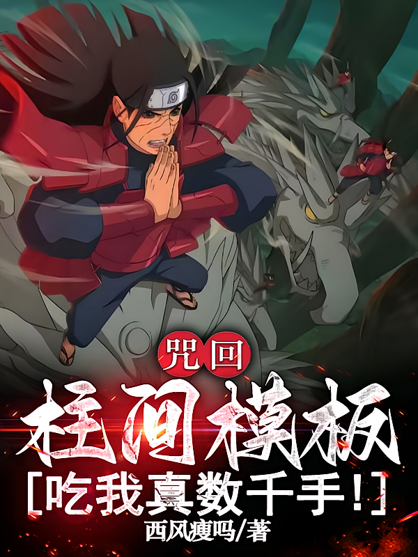 咒回：柱间模板，吃我真数千手！