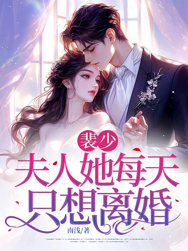 裴少夫人她每天只想离婚