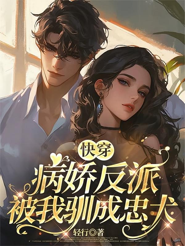快穿：病娇反派被我驯成忠犬