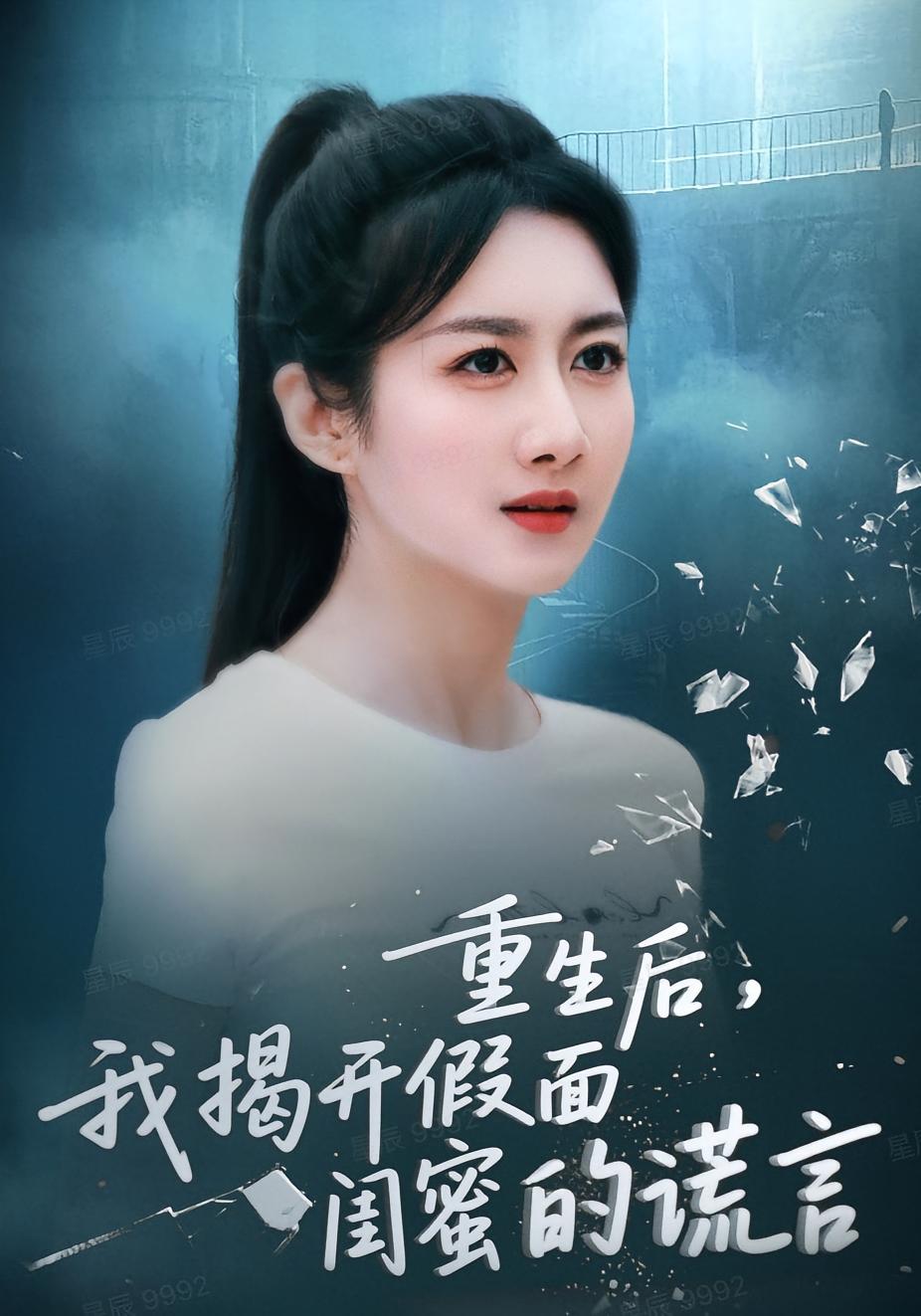 重生后，我揭开假面闺蜜的谎言