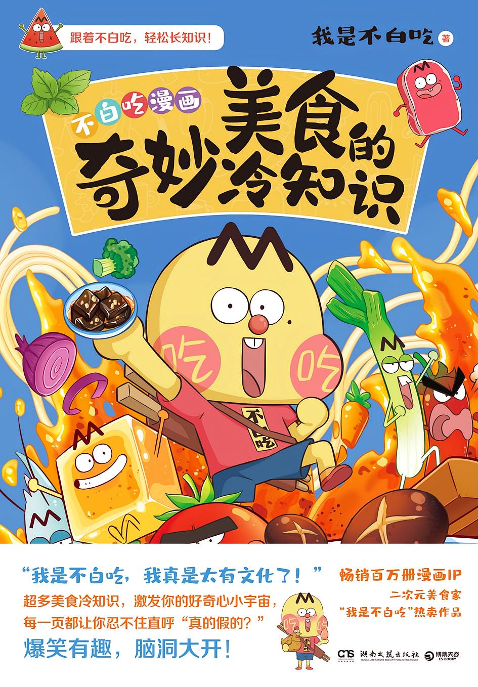 美食的奇妙冷知识