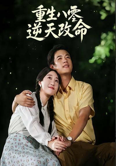 重生八零逆天改命