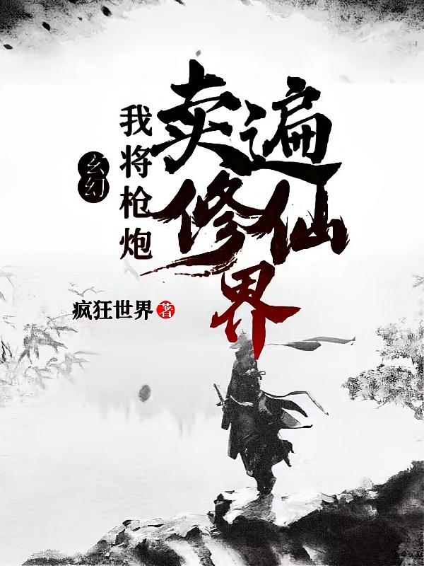 我将枪炮卖遍修仙界