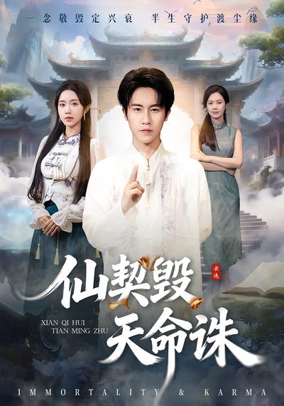 仙契毁，天命诛