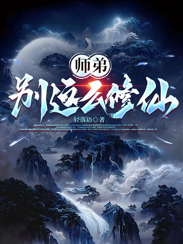 师弟，别这么修仙