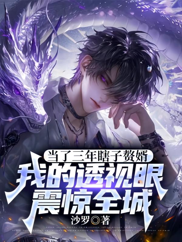 当了三年瞎子赘婿，我的透视眼震惊全城
