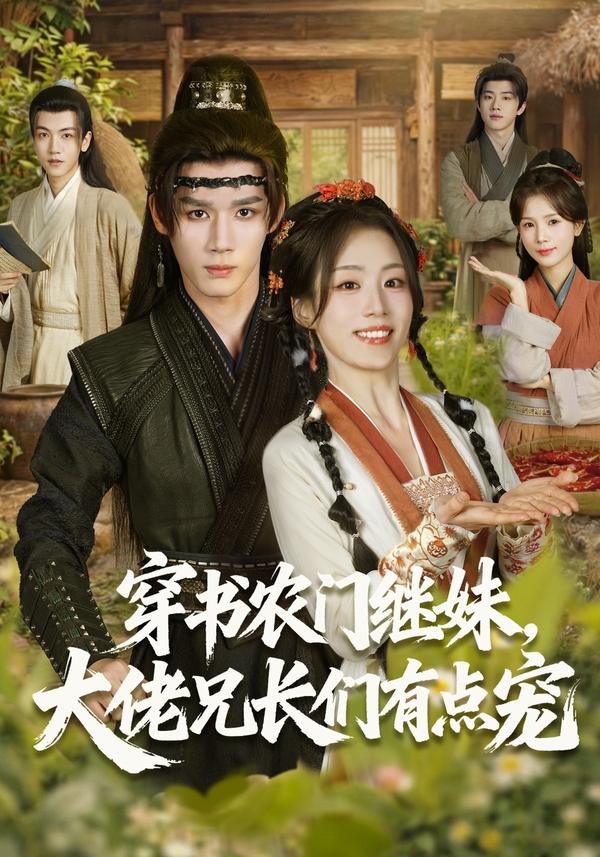 短剧穿书农门继妹，大佬兄长们有点宠海报
