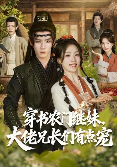 穿书农门继妹，大佬兄长们有点宠