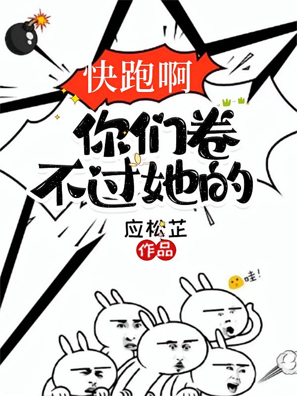 快跑啊，你们卷不过她的！