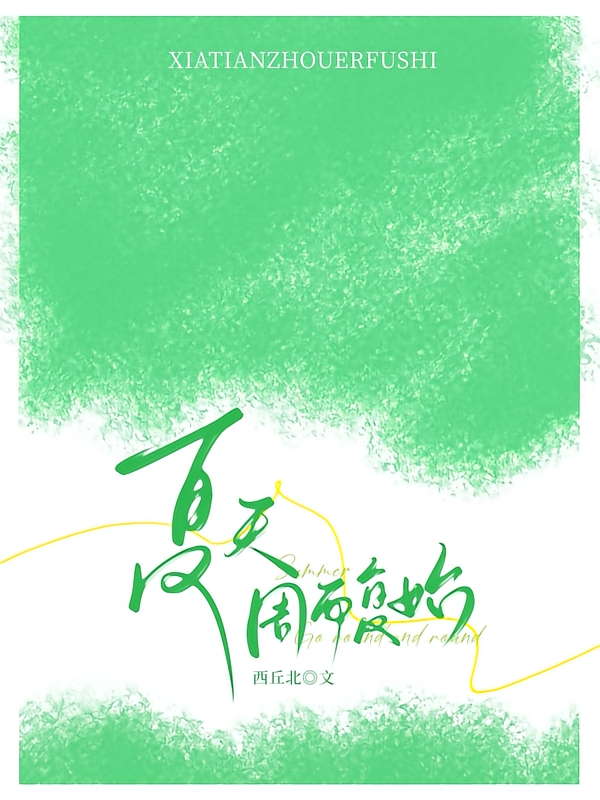 夏天周而复始