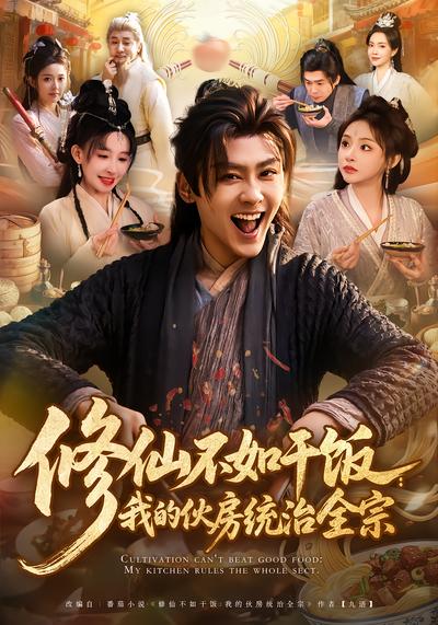 修仙不如干饭：我的伙房统治全宗 - 在线观看