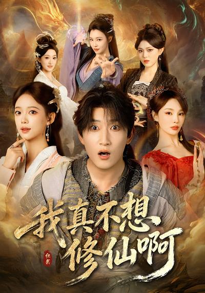 我真不想修仙啊