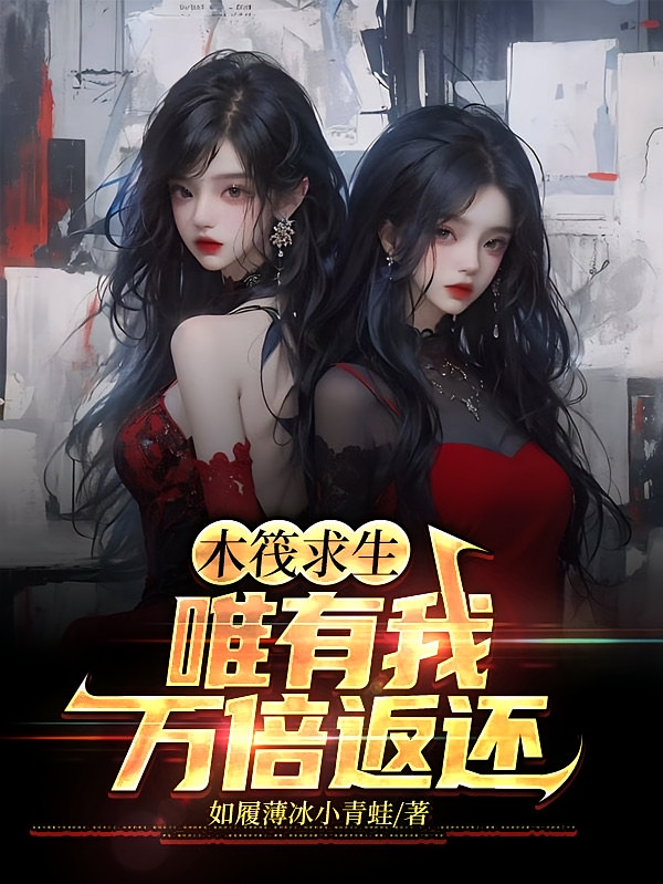 木筏求生：唯有我万倍返还