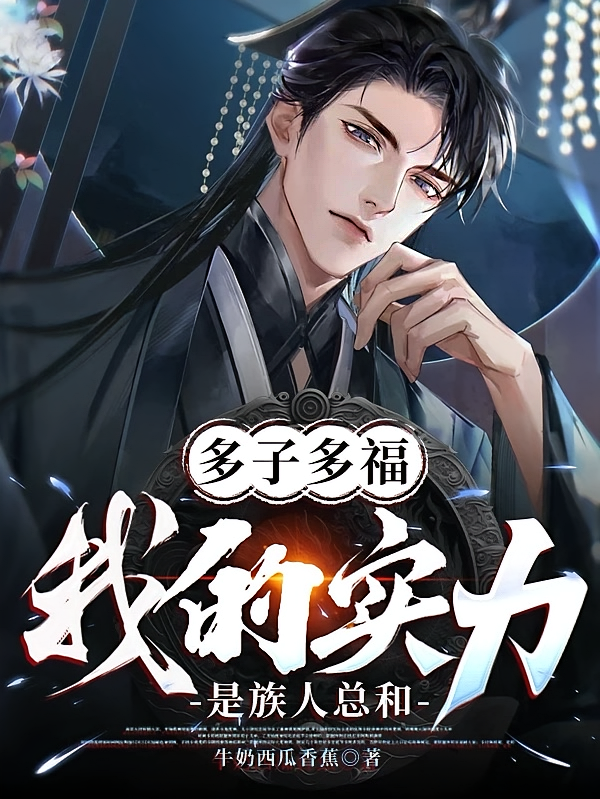 多子多福，我的实力是族人总和