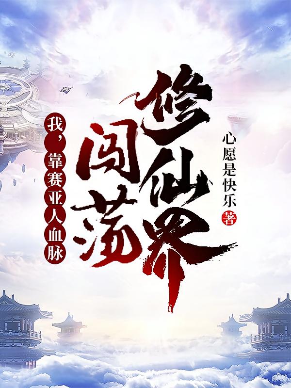 我，靠赛亚人血脉闯荡修仙界