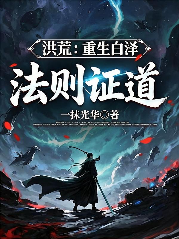 洪荒：重生白泽，法则证道！