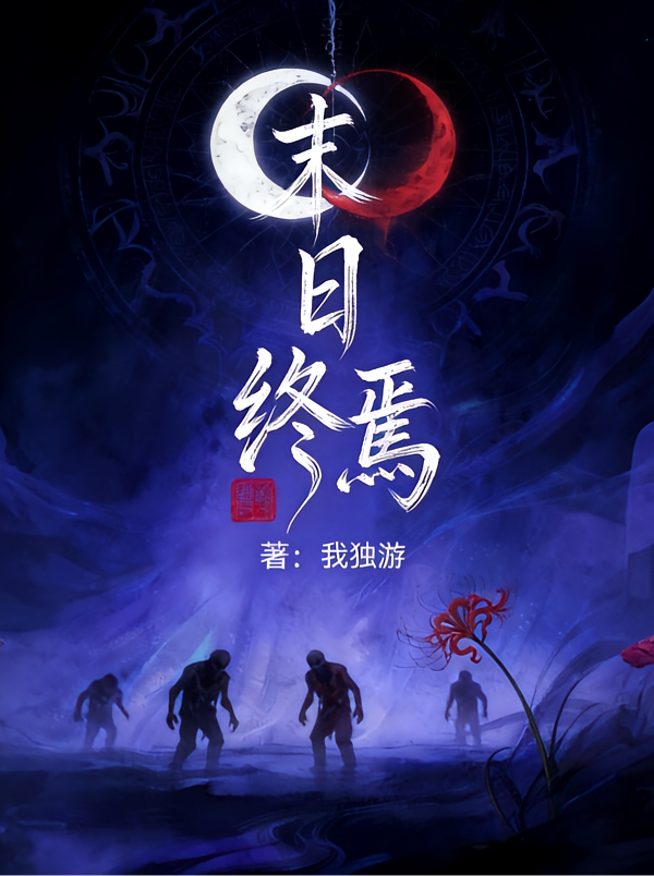 末日终焉，