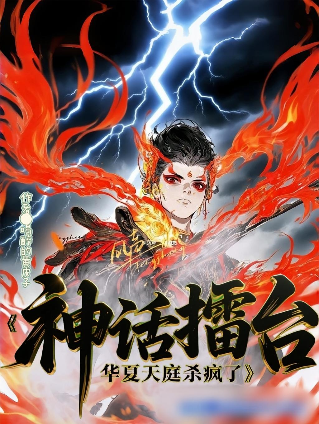 神话擂台，华夏天庭杀疯了