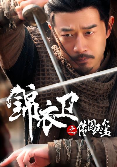 锦衣卫之传国玉玺