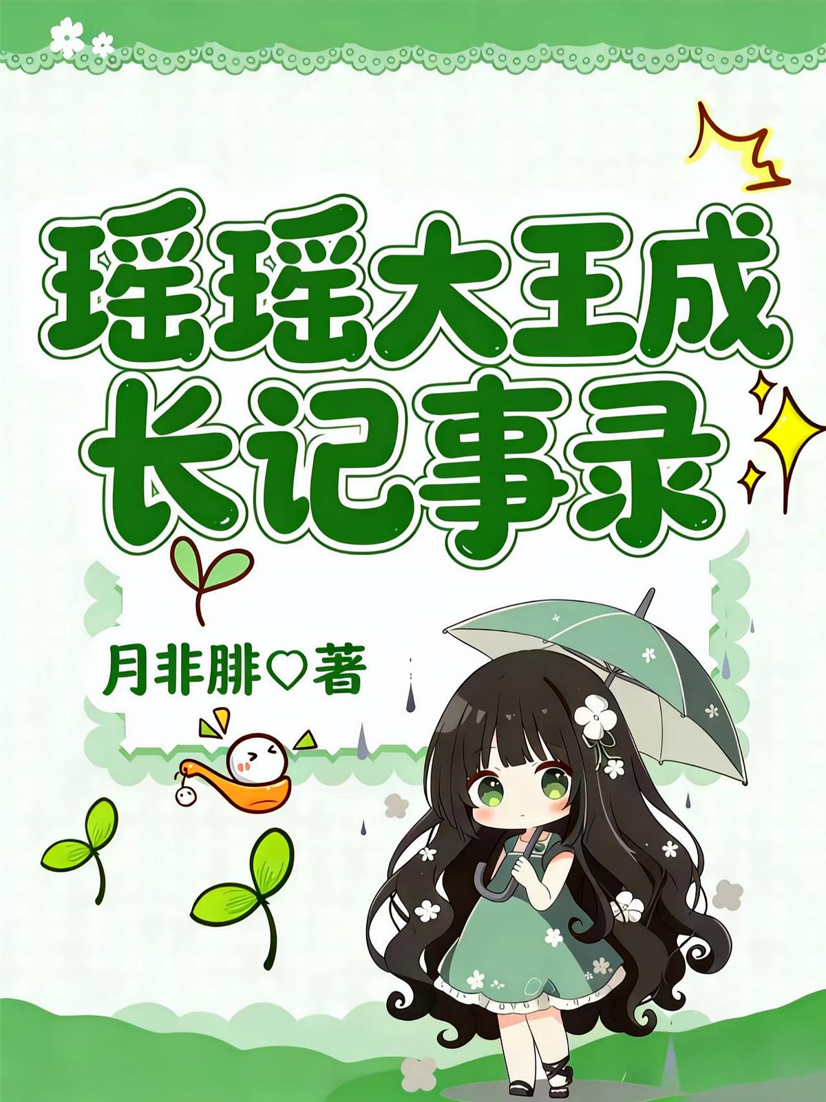 瑶瑶大王成长记事录