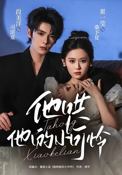 他哄他的小可怜