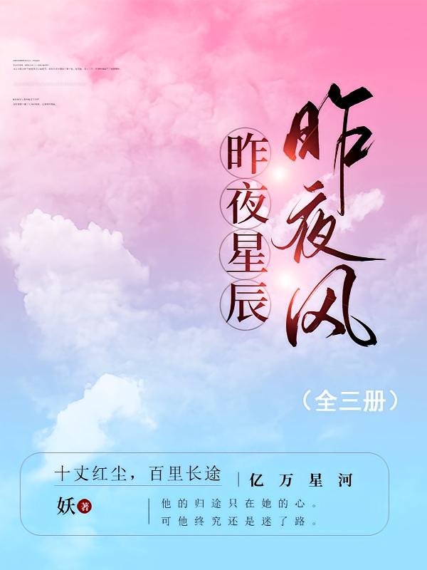 昨夜星辰昨夜风（全三册）