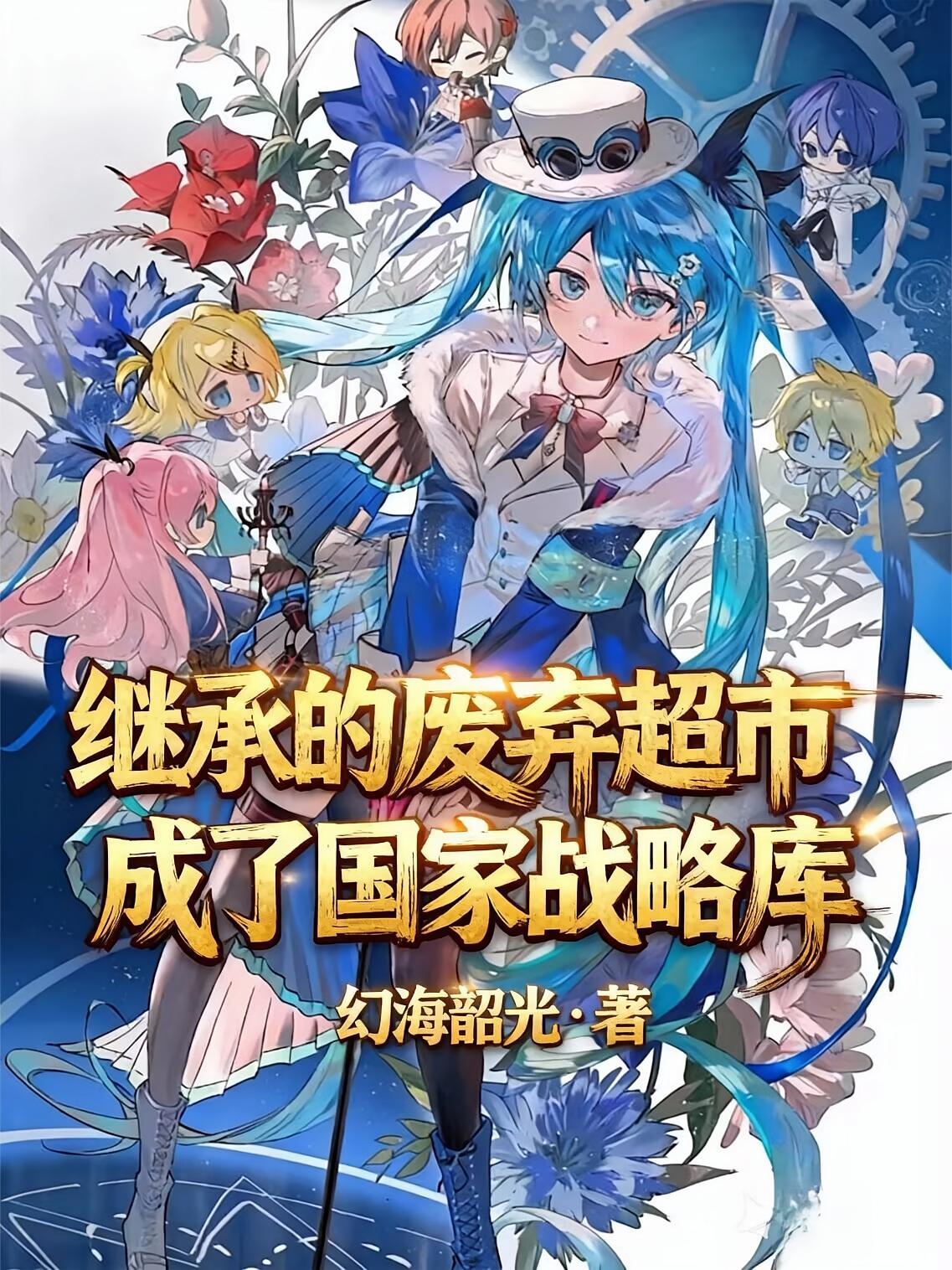 继承的废弃超市成了国家战略库