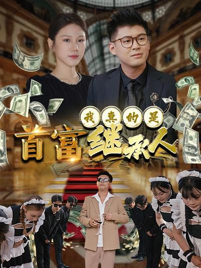 我真的是首富继承人