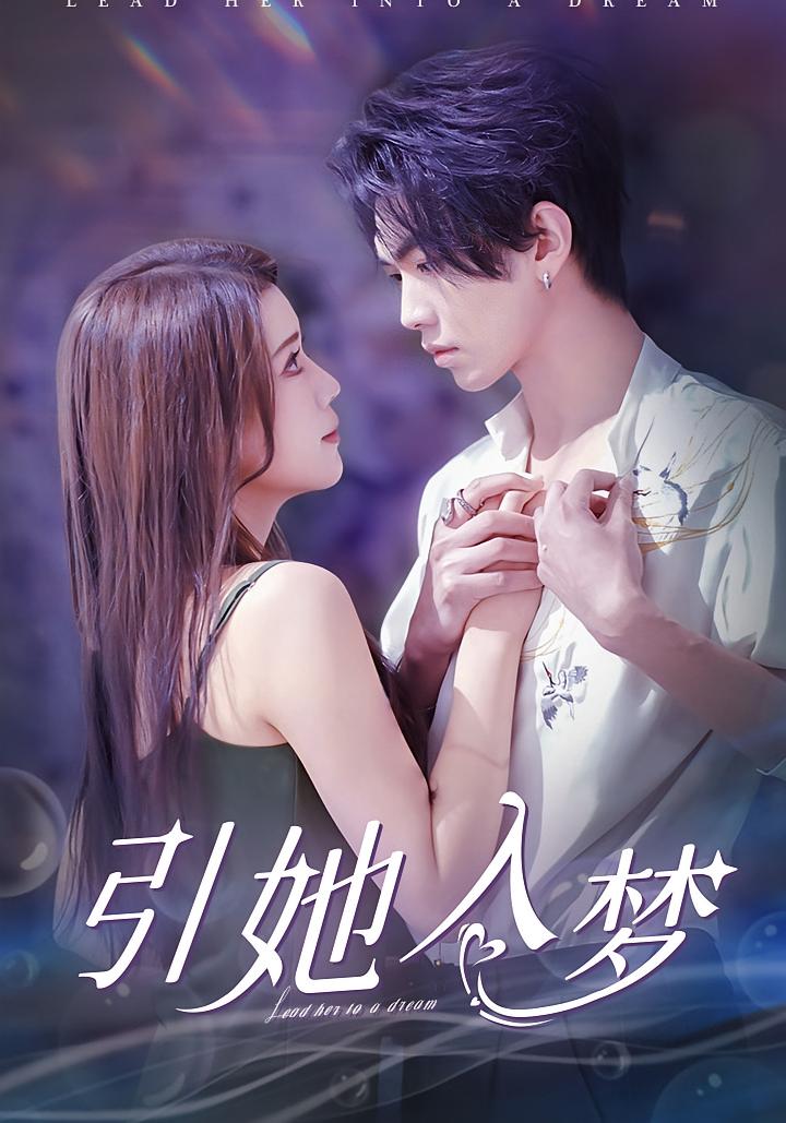 引她入梦