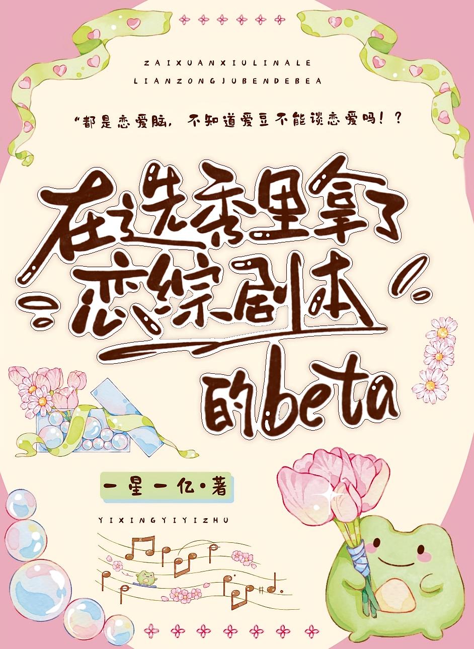 在选秀里拿了恋综剧本的beta