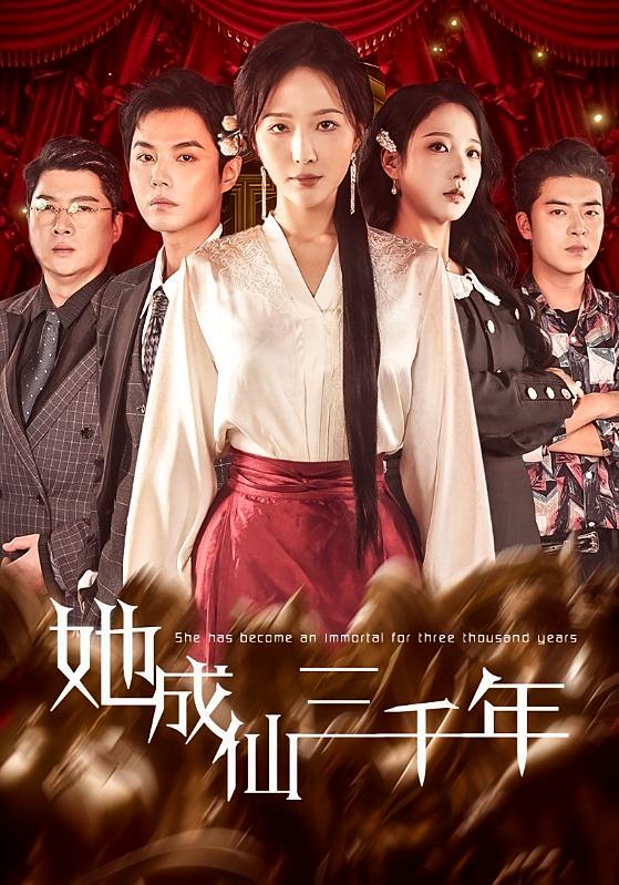 她成仙三千年