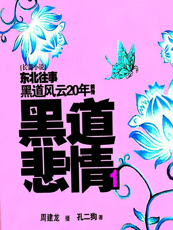 东北往事黑道风云20年前传：黑道悲情