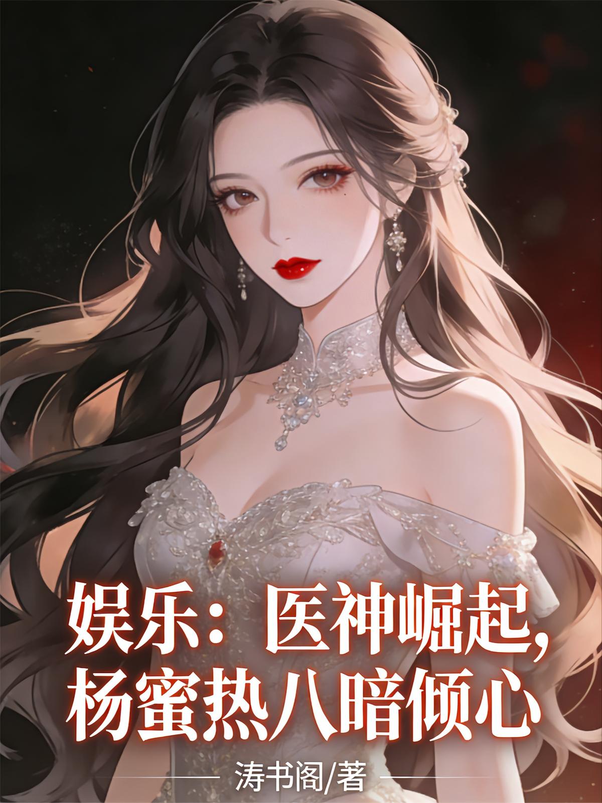 娱乐：医神崛起，杨蜜热八暗倾心